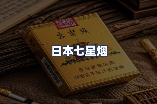 日本七星烟