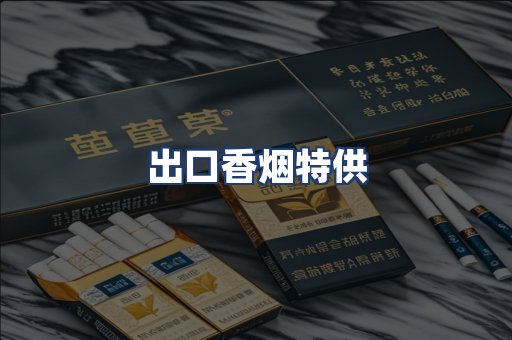 出口香烟特供